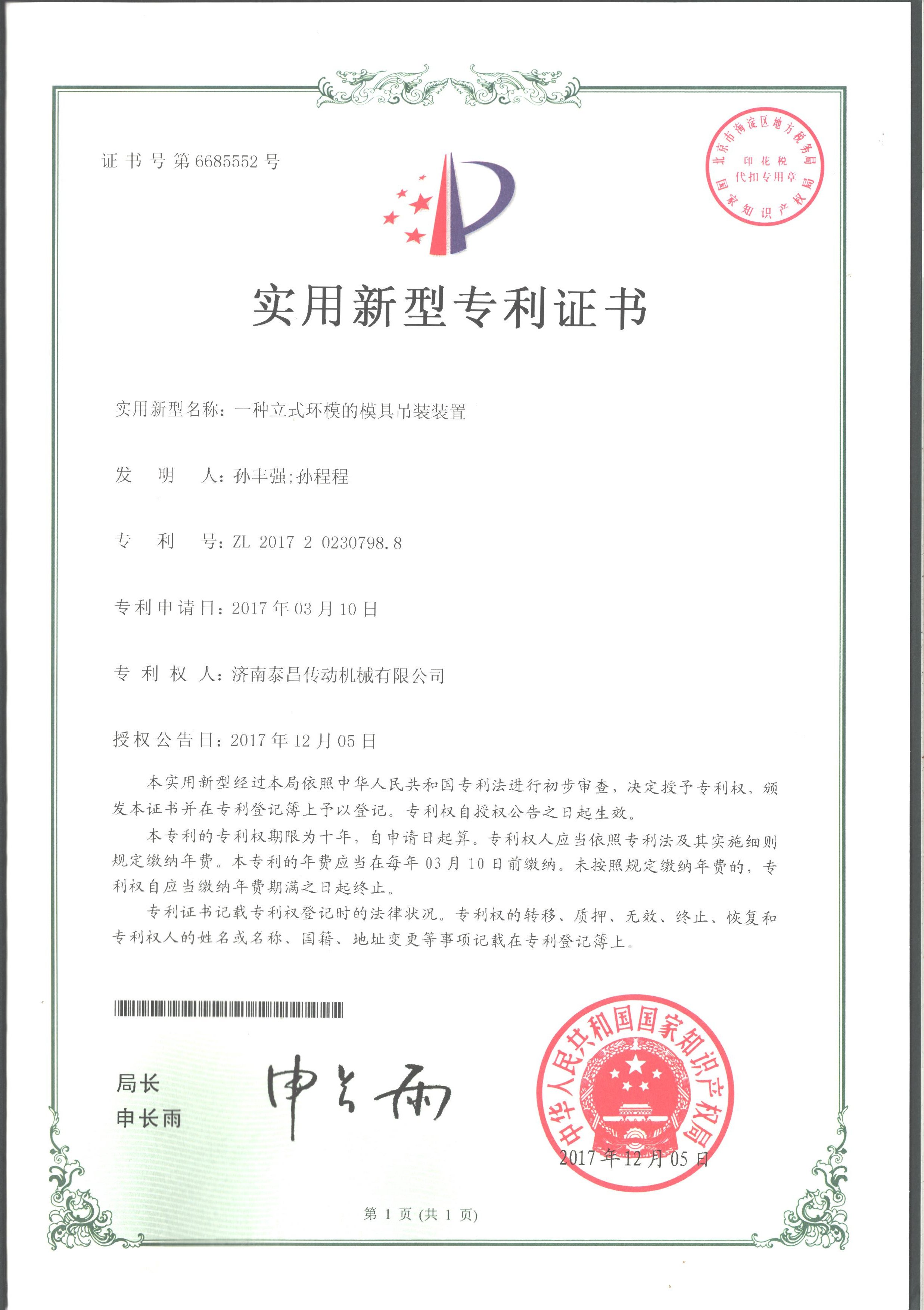 立式環(huán)模模具裝置新型專(zhuān)利證書(shū)